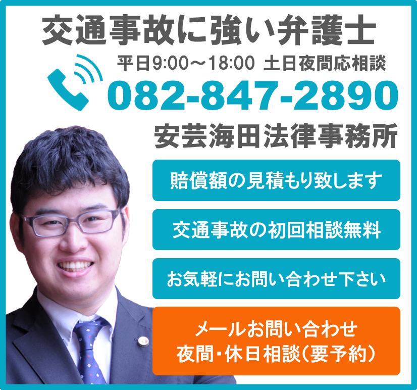 広島で交通事故に強い弁護士