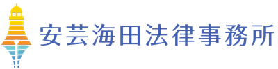 安芸海田法律事務所